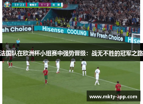 法国队在欧洲杯小组赛中强势晋级：战无不胜的冠军之路