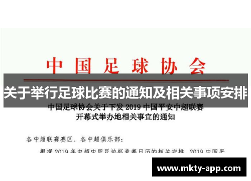 关于举行足球比赛的通知及相关事项安排