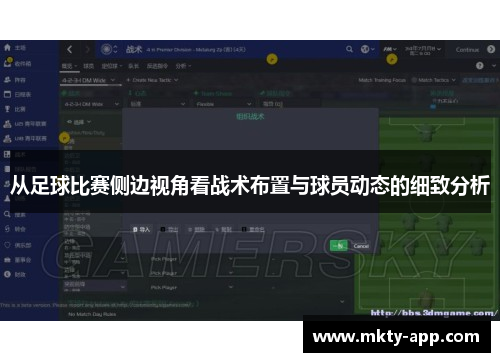 从足球比赛侧边视角看战术布置与球员动态的细致分析