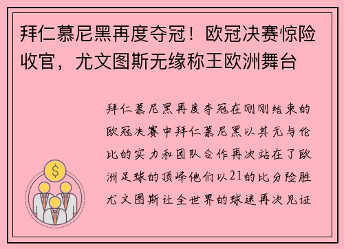 拜仁慕尼黑再度夺冠！欧冠决赛惊险收官，尤文图斯无缘称王欧洲舞台