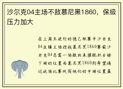 沙尔克04主场不敌慕尼黑1860，保级压力加大
