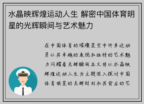 水晶映辉煌运动人生 解密中国体育明星的光辉瞬间与艺术魅力
