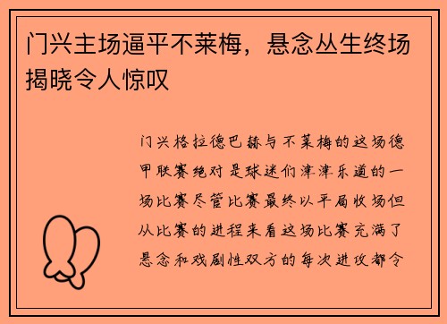 门兴主场逼平不莱梅，悬念丛生终场揭晓令人惊叹