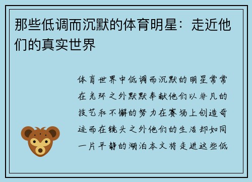 那些低调而沉默的体育明星：走近他们的真实世界