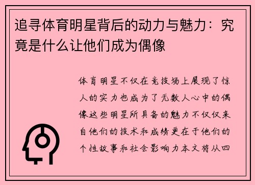 追寻体育明星背后的动力与魅力：究竟是什么让他们成为偶像