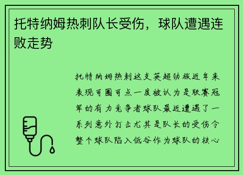 托特纳姆热刺队长受伤，球队遭遇连败走势
