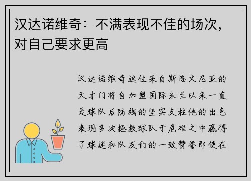 汉达诺维奇：不满表现不佳的场次，对自己要求更高