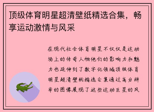 顶级体育明星超清壁纸精选合集，畅享运动激情与风采
