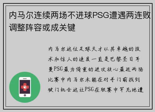 内马尔连续两场不进球PSG遭遇两连败调整阵容或成关键