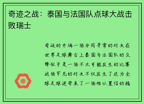 奇迹之战：泰国与法国队点球大战击败瑞士