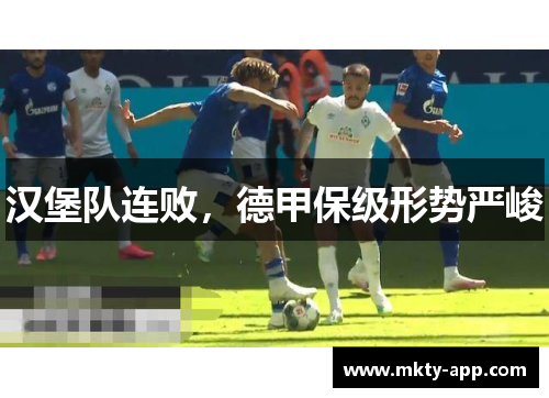 汉堡队连败，德甲保级形势严峻