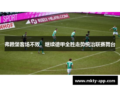 弗赖堡客场不败，继续德甲全胜走势统治联赛舞台