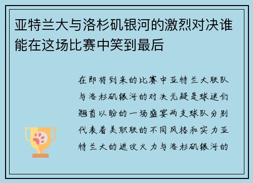 亚特兰大与洛杉矶银河的激烈对决谁能在这场比赛中笑到最后