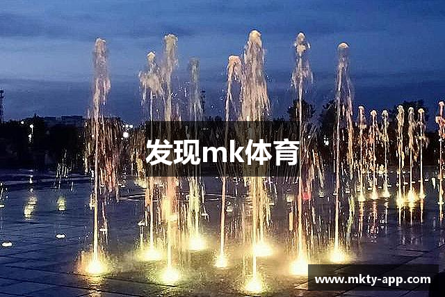 发现mk体育