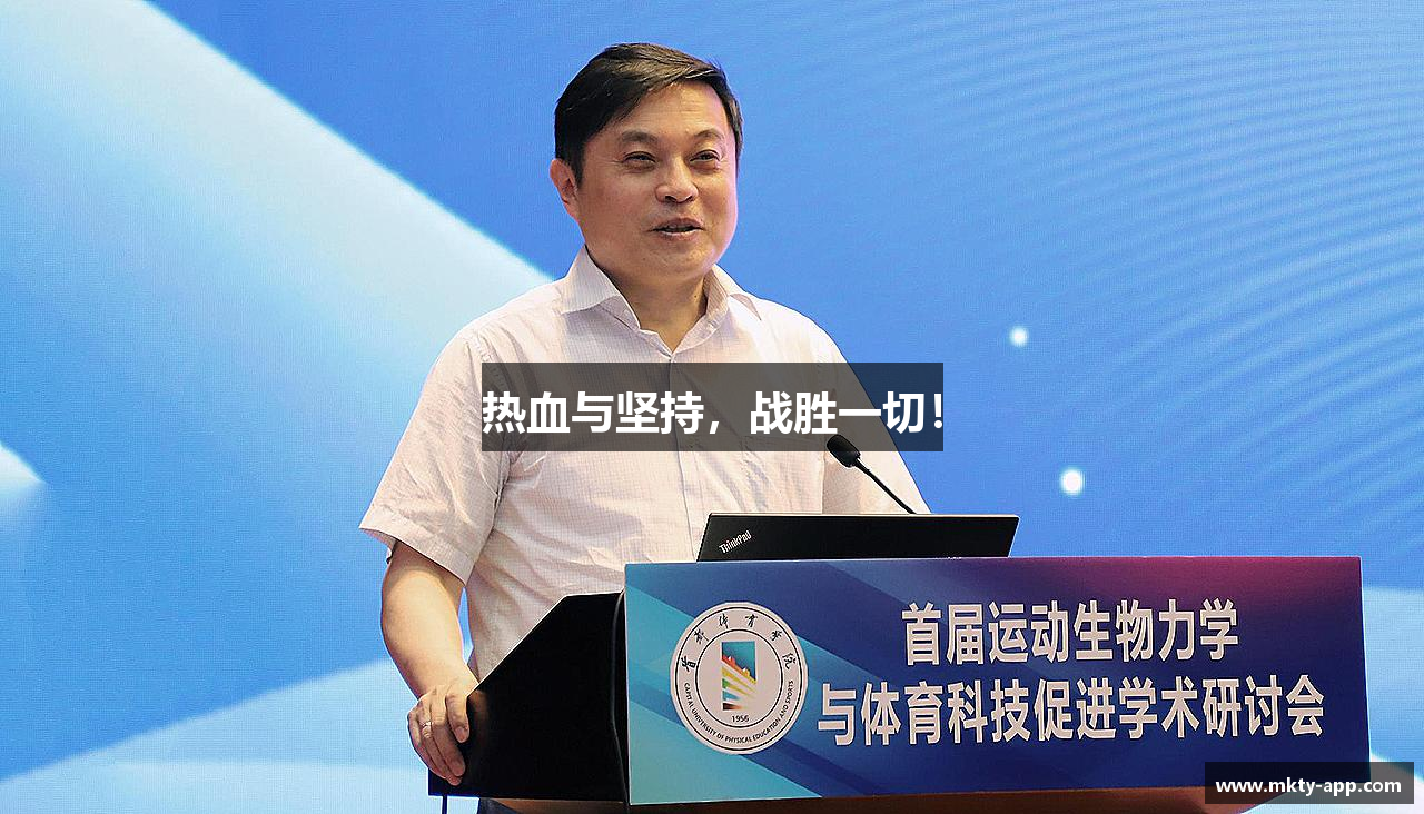mk体育app热血与坚持，战胜一切！